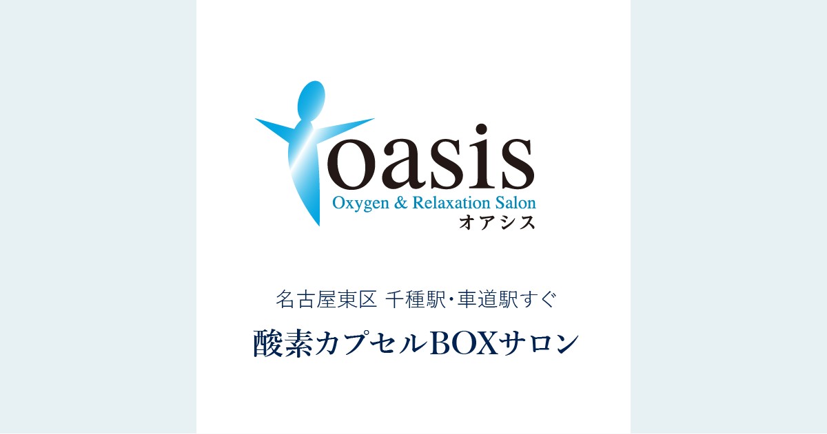 オアシス| 名古屋の酸素カプセルBOX&リラクゼーション|千種駅すぐ オアシス| 名古屋の酸素カプセルBOX&リラクゼーション|千種駅すぐ